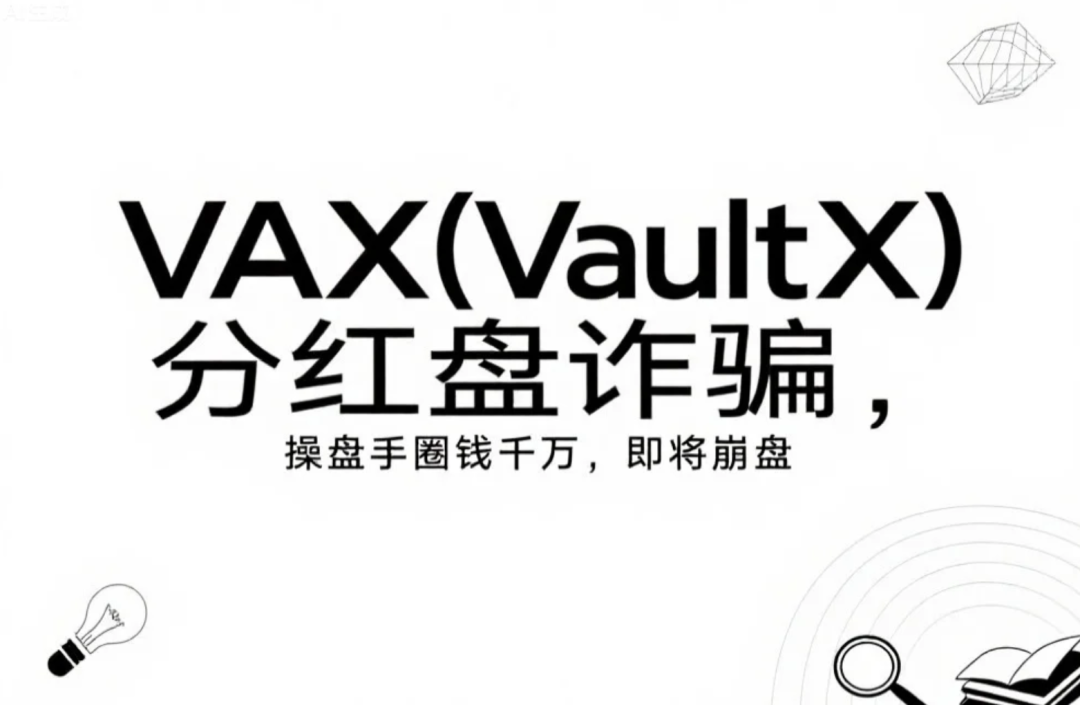 VAX(VaultX)分红盘诈骗,操盘手圈钱千万,即将崩盘