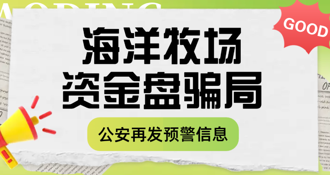 海洋牧场资金盘骗局,又被公安发布风险提示,高度预警