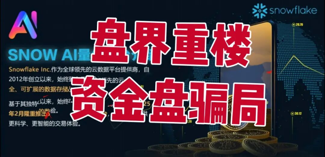 Snow AI量化分红资金盘骗局,开始单割会员,操盘手圈钱过亿,即将崩盘跑路