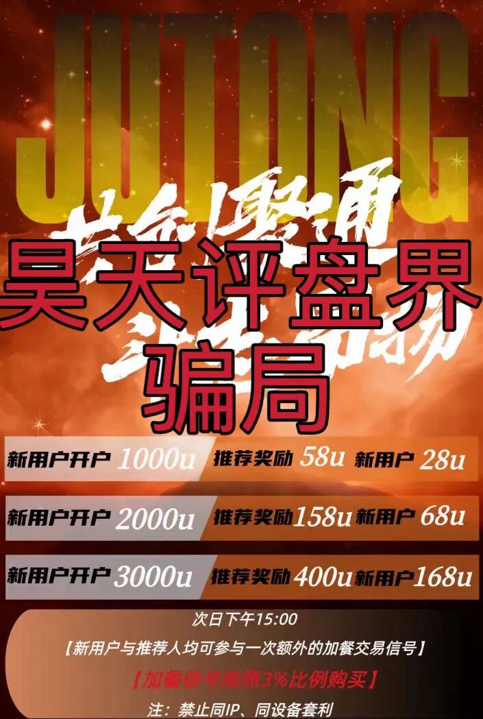 聚通交易所合约跟单类资金盘骗局,大量单割会员,部分团队已经撤离,高度预警,即将崩盘跑路!