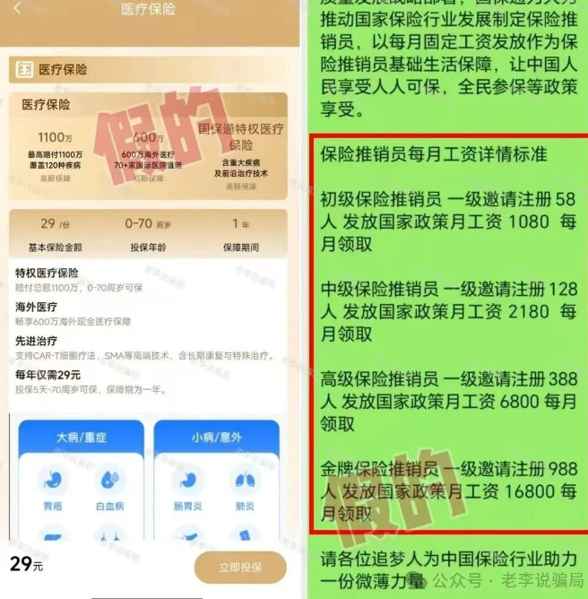 虚构的“国宝通”APP  29元买保险骗局曝光！！