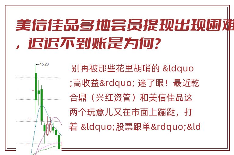 美信佳品多地会员提现出现困难，迟迟不到账是为何？
