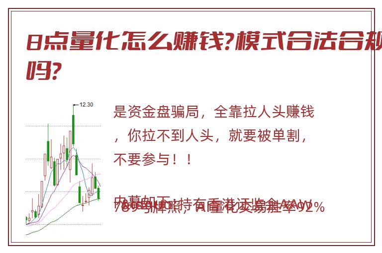 8点量化怎么赚钱？模式合法合规吗？