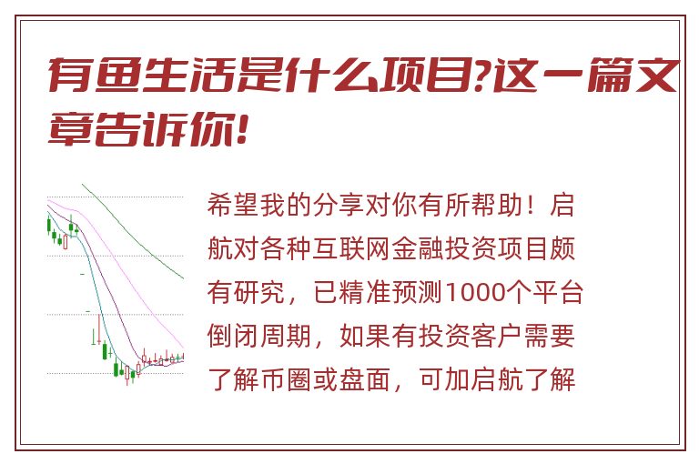 有鱼生活是什么项目？这一篇文章告诉你！
