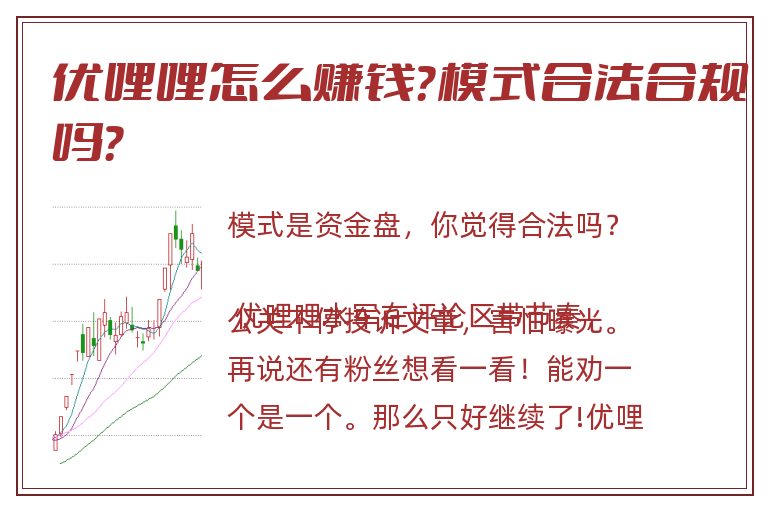 优哩哩怎么赚钱？模式合法合规吗？