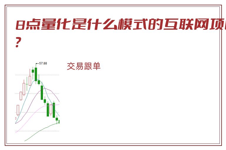 8点量化是什么模式的互联网项目？