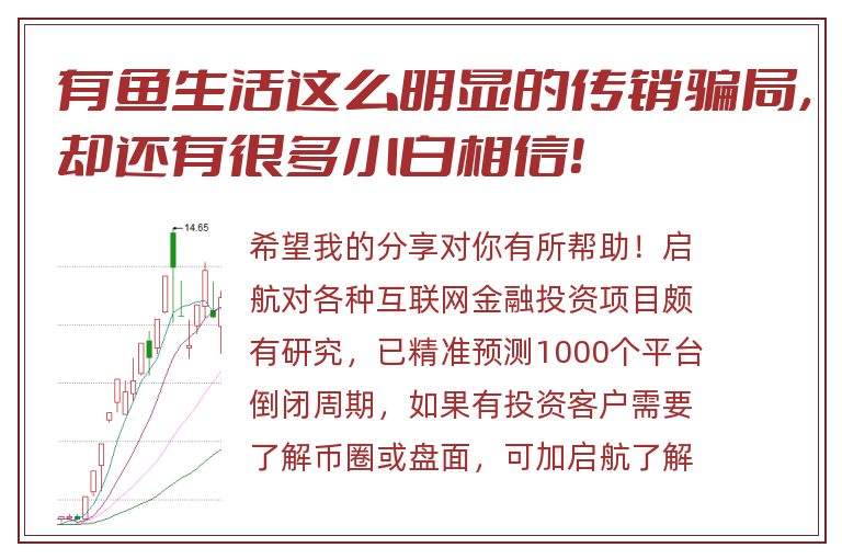 有鱼生活这么明显的传销骗局，却还有很多小白相信！