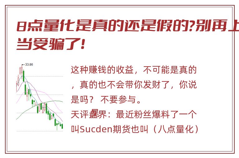 8点量化是真的还是假的？别再上当受骗了！