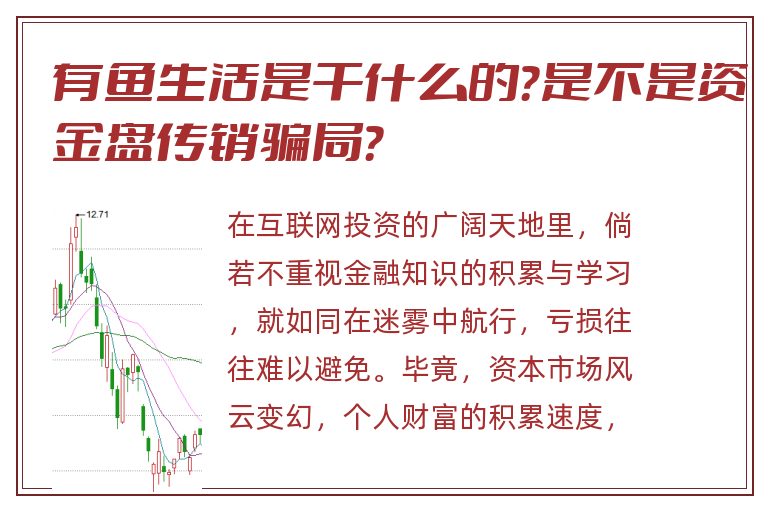 有鱼生活是干什么的？是不是资金盘传销骗局？