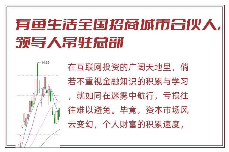 有鱼生活全国招商城市合伙人，领导人常驻总部
