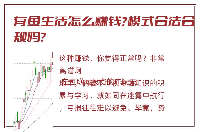 有鱼生活怎么赚钱？模式合法合规吗？
