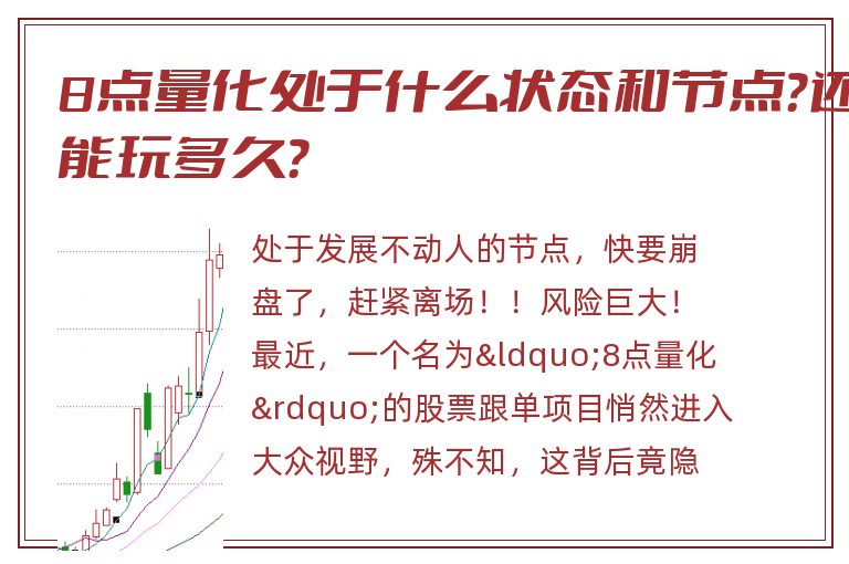 8点量化处于什么状态和节点？还能玩多久？