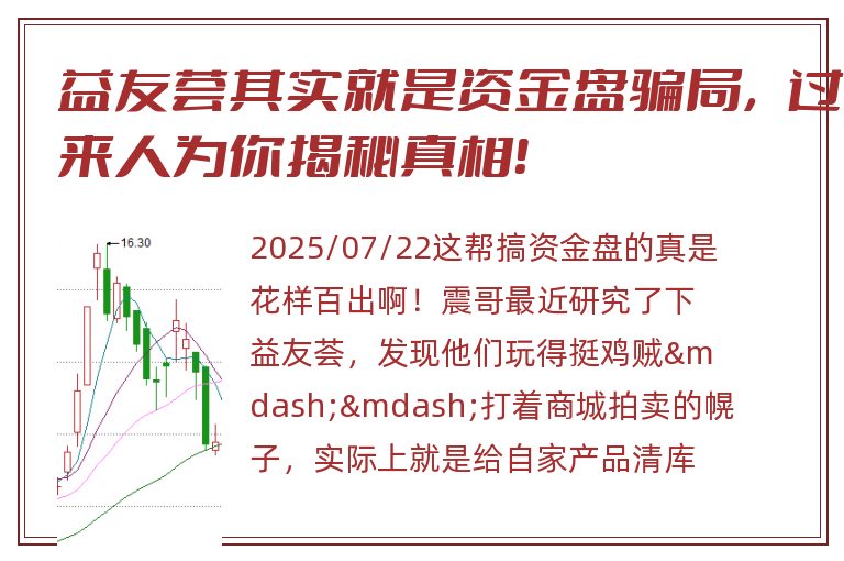 益友荟其实就是资金盘骗局，过来人为你揭秘真相！