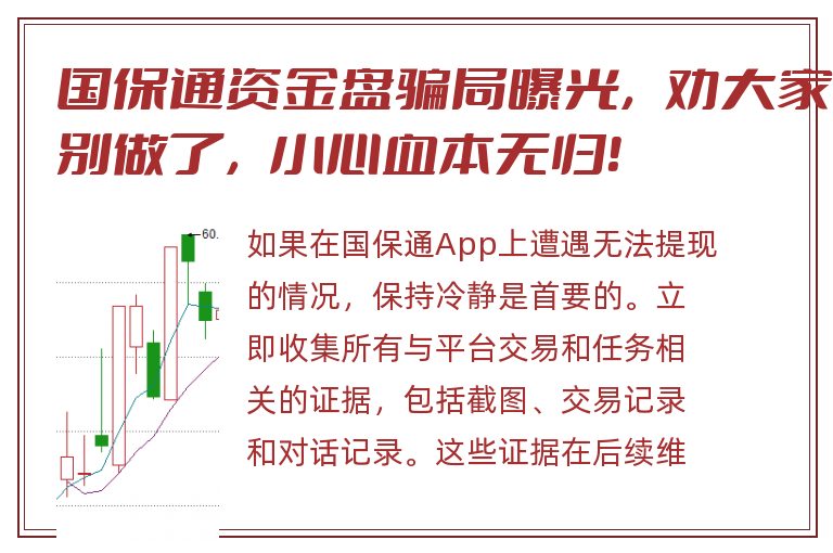 国保通资金盘骗局曝光，劝大家别做了，小心血本无归！
