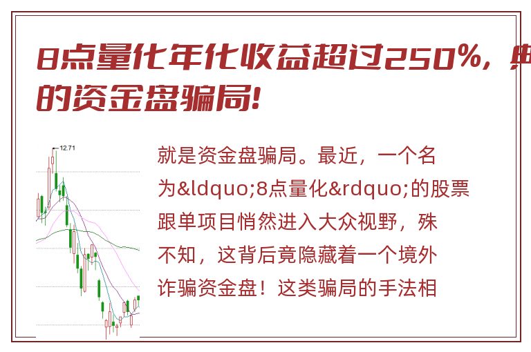 8点量化年化收益超过250%，典型的资金盘骗局！