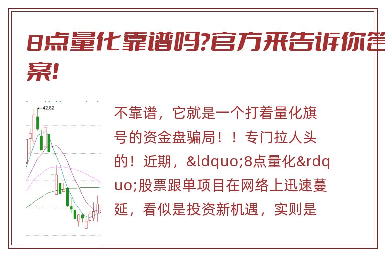 8点量化靠谱吗？官方来告诉你答案！
