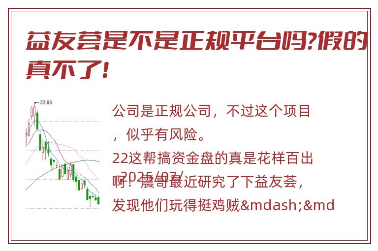 益友荟是不是正规平台吗？假的真不了！