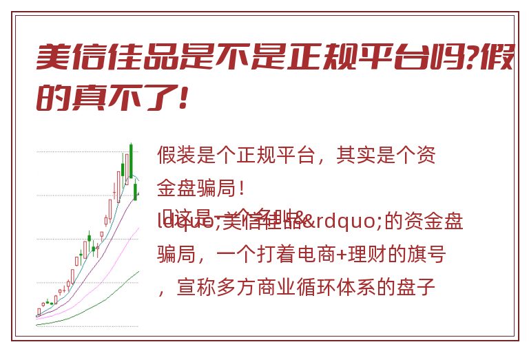 美信佳品是不是正规平台吗？假的真不了！