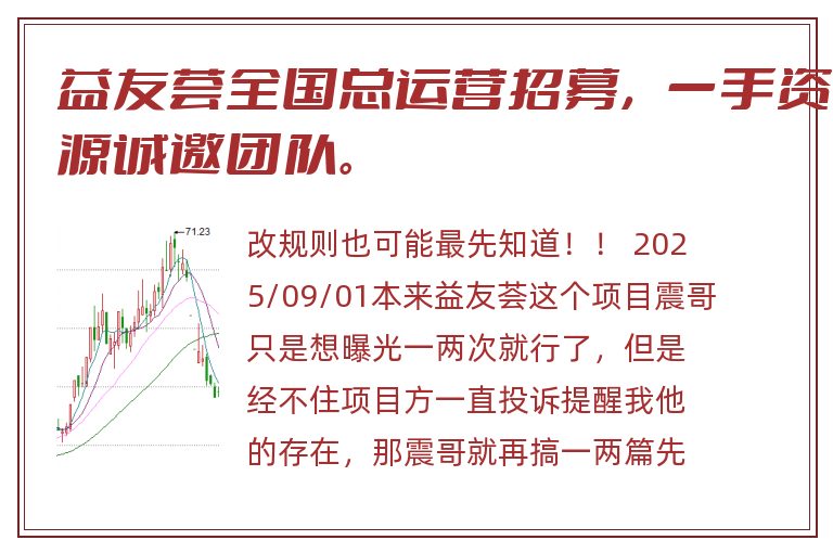 益友荟全国总运营招募，一手资源诚邀团队。