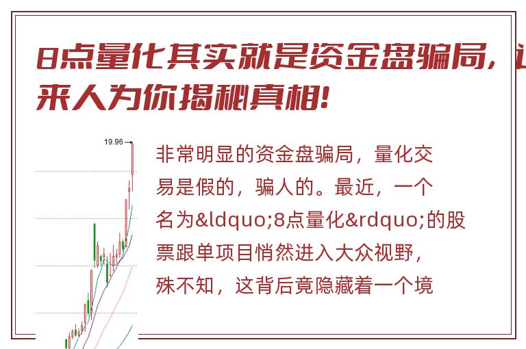 8点量化其实就是资金盘骗局，过来人为你揭秘真相！