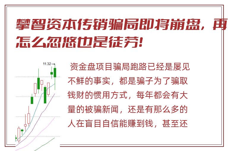 攀智资本传销骗局即将崩盘，再怎么忽悠也是徒劳！
