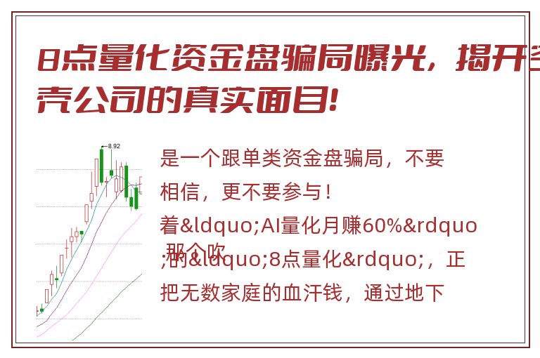 8点量化资金盘骗局曝光，揭开空壳公司的真实面目！