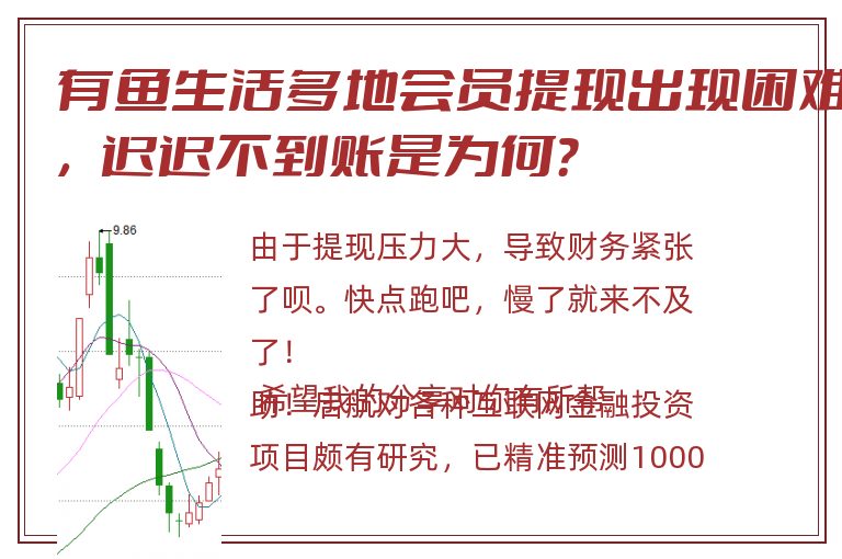 有鱼生活多地会员提现出现困难，迟迟不到账是为何？