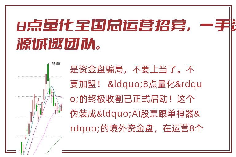 8点量化全国总运营招募，一手资源诚邀团队。