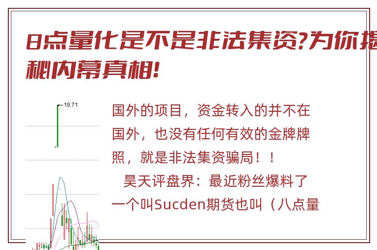 8点量化是不是非法集资？为你揭秘内幕真相！