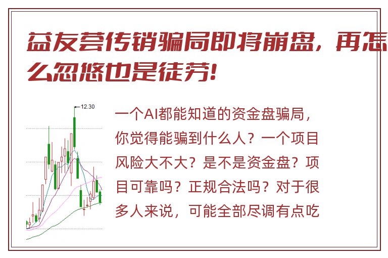 益友荟传销骗局即将崩盘，再怎么忽悠也是徒劳！