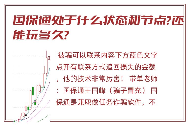 国保通处于什么状态和节点？还能玩多久？
