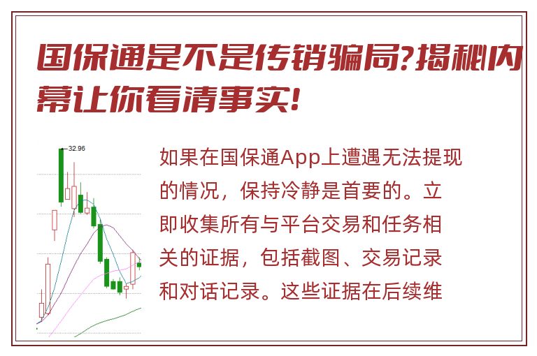 国保通是不是传销骗局？揭秘内幕让你看清事实！