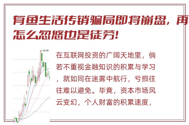 有鱼生活传销骗局即将崩盘，再怎么忽悠也是徒劳！