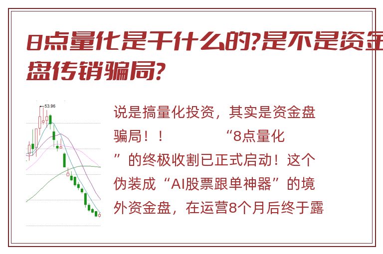8点量化是干什么的？是不是资金盘传销骗局？