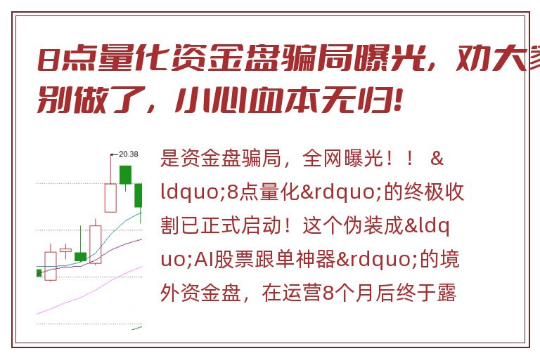 8点量化资金盘骗局曝光，劝大家别做了，小心血本无归！