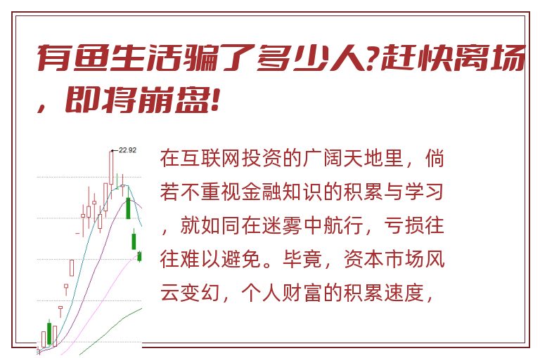 有鱼生活骗了多少人？赶快离场，即将崩盘！