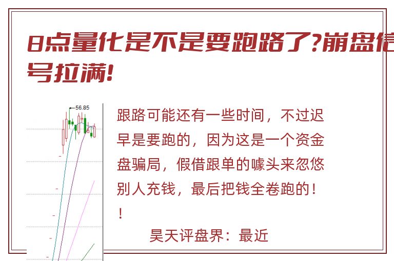 8点量化是不是要跑路了？崩盘信号拉满！