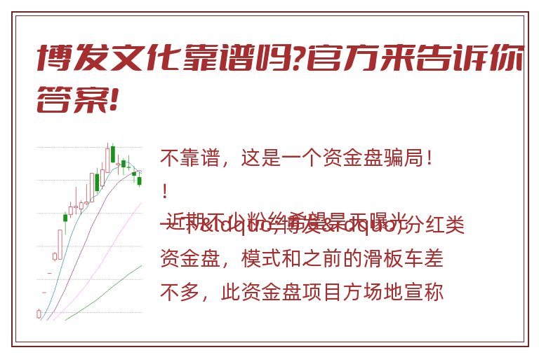 博发文化靠谱吗？官方来告诉你答案！