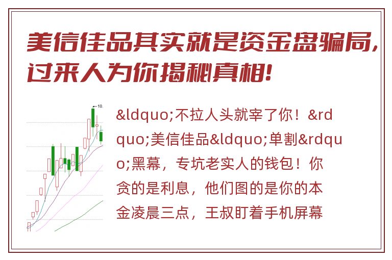 美信佳品其实就是资金盘骗局，过来人为你揭秘真相！