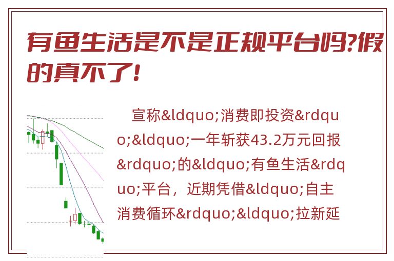 有鱼生活是不是正规平台吗？假的真不了！
