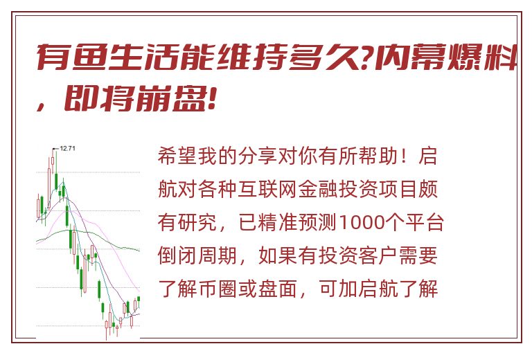 有鱼生活能维持多久？内幕爆料，即将崩盘！