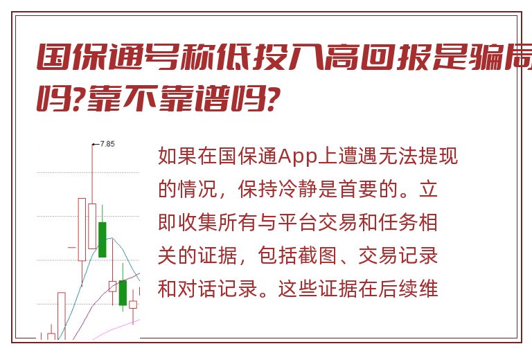 国保通号称低投入高回报是骗局吗？靠不靠谱吗？