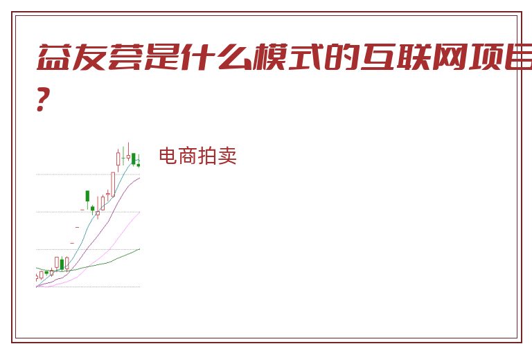 益友荟是什么模式的互联网项目？