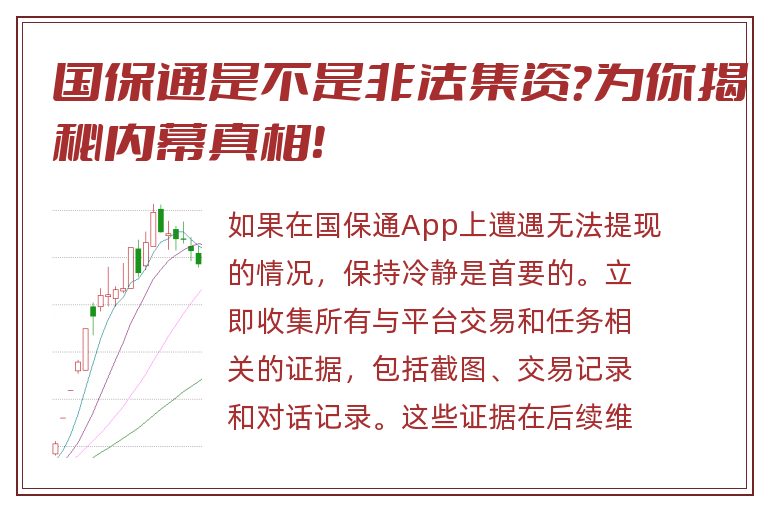 国保通是不是非法集资？为你揭秘内幕真相！