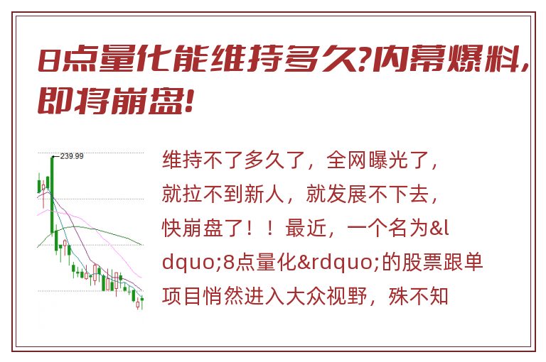 8点量化能维持多久？内幕爆料，即将崩盘！
