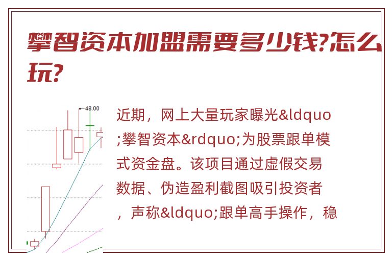 攀智资本加盟需要多少钱？怎么玩？