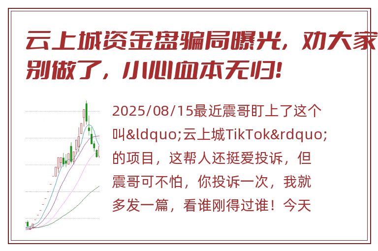 云上城资金盘骗局曝光，劝大家别做了，小心血本无归！