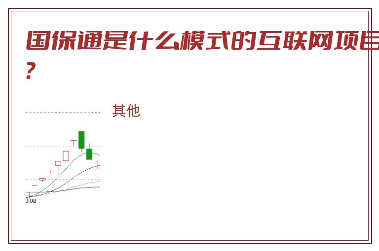 国保通是什么模式的互联网项目？