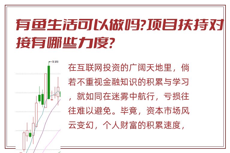 有鱼生活可以做吗？项目扶持对接有哪些力度？