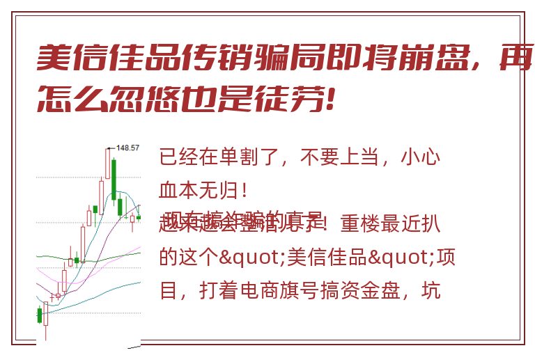 美信佳品传销骗局即将崩盘，再怎么忽悠也是徒劳！